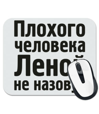 

Коврик для мыши Плохого человека Леной не назовут