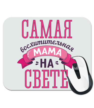 

Коврик для мыши Восхитительная мама