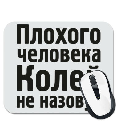 

Коврик для мыши Плохого человека Колей не назовут