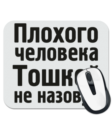 

Коврик для мыши Плохого человека Тошкой не назовут