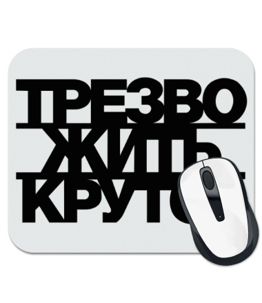 

Коврик для мыши Трезво жить круто