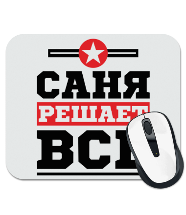 

Коврик для мыши Саня решает всё