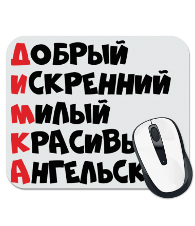 Димка мальчик мой. Дима самый лучший. Димочка самый лучший. Дима ты самый лучший. Комплименты для Димы.