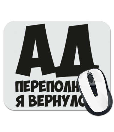 

Коврик для мыши Ад переполнен, я вернулся!
