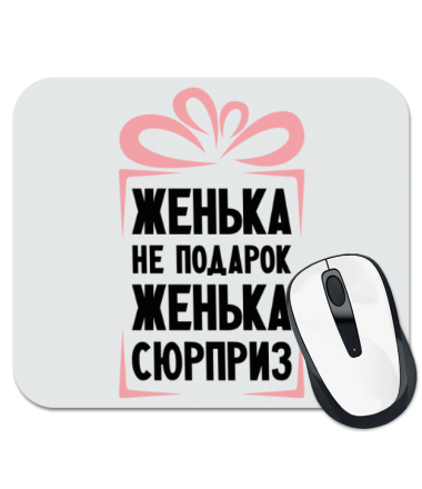 

Коврик для мыши Женька не подарок