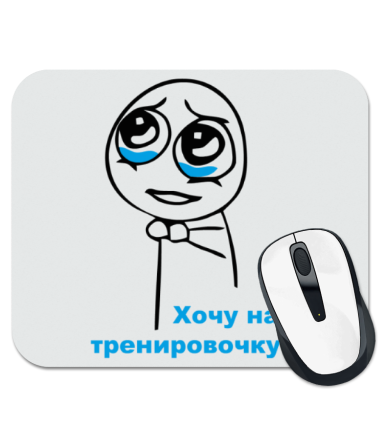 

Коврик для мыши На тренировочку