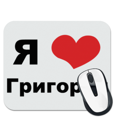 

Коврик для мыши Я люблю Григория
