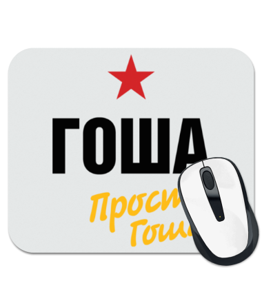 

Коврик для мыши Гоша, просто Гоша