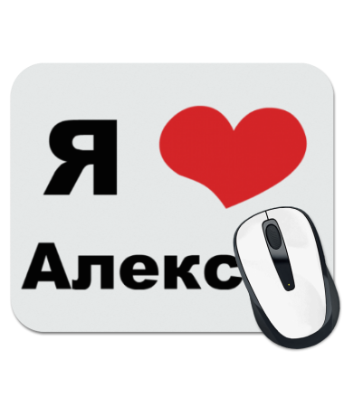 

Коврик для мыши Я люблю Алексея