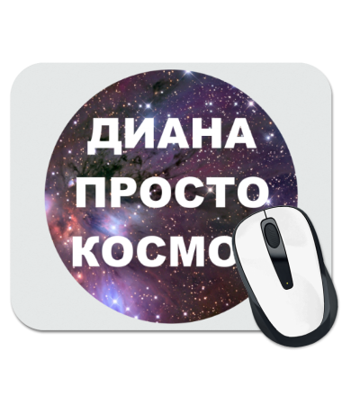 

Коврик для мыши Диана просто космос