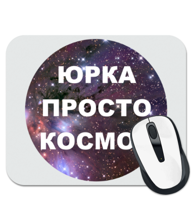 

Коврик для мыши Юрка просто космос