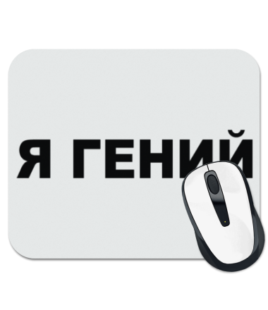 

Коврик для мыши Я гений 1