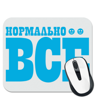 

Коврик для мыши Нормально все