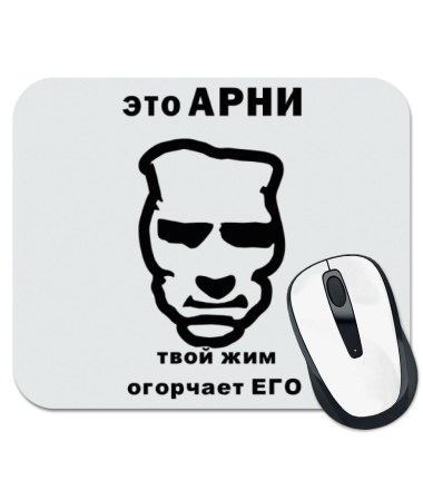 

Коврик для мыши Это Арни, твой жим его огорчает
