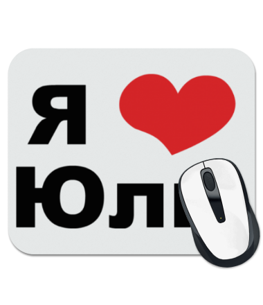 

Коврик для мыши Я люблю Юлю