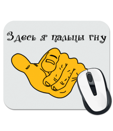 

Коврик для мыши Здесь я пальцы гну