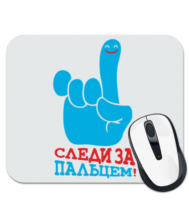 

Коврик для мыши Следи за пальцем