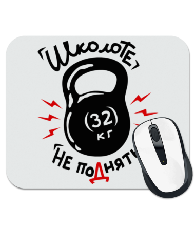 

Коврик для мыши Школоте не поднять