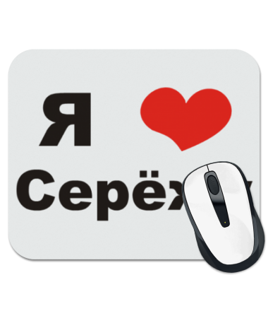 

Коврик для мыши Я люблю Серёжу