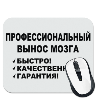

Коврик для мыши Вынос мозга.
