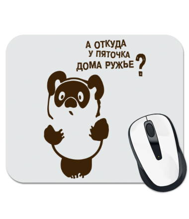 

Коврик для мыши Откуда у пяточка дома ружье