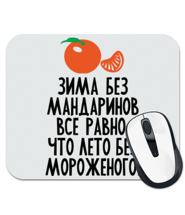 

Коврик для мыши Зима без мандаринов