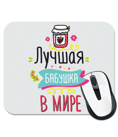 

Коврик для мыши Лучшая бабушка в мире