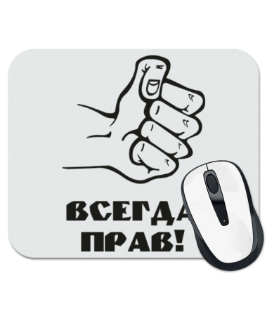 

Коврик для мыши Всегда прав