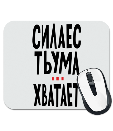 

Коврик для мыши Сила есть ума хватает