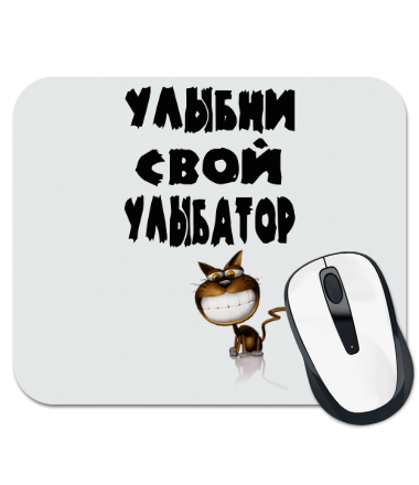 

Коврик для мыши Улыбни свой улыбатор