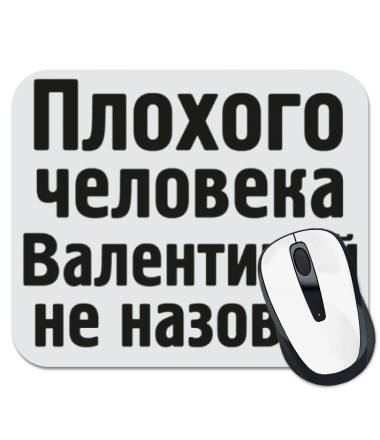

Коврик для мыши Плохого человека Валентиной не назовут