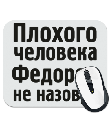 

Коврик для мыши Плохого человека Федором не назовут