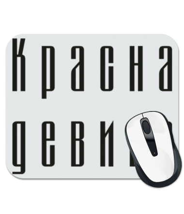 

Коврик для мыши Красна девица