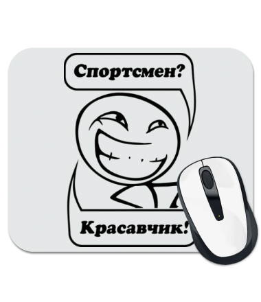 

Коврик для мыши Спортсмен красавчик!