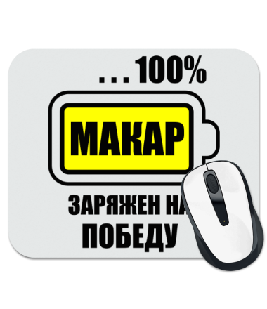 

Коврик для мыши Макар заряжен на победу