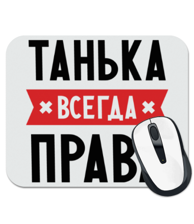 

Коврик для мыши Танька всегда права