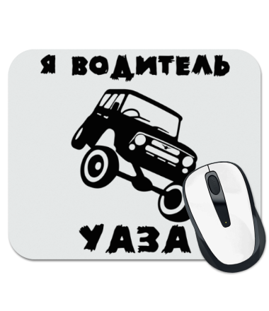 

Коврик для мыши Я водитель УАЗа