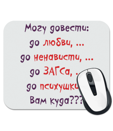 

Коврик для мыши Могу довести до...