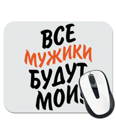 

Коврик для мыши Все мужики будут мои