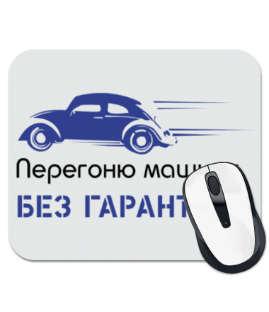 

Коврик для мыши Перегоню машину. Без гарантий