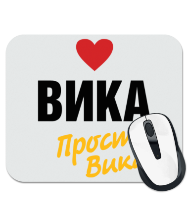 

Коврик для мыши Вика, просто Вика