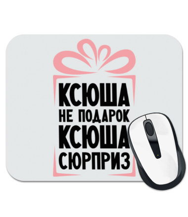 

Коврик для мыши Ксюша не подарок