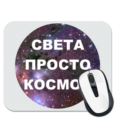 

Коврик для мыши Света просто космос