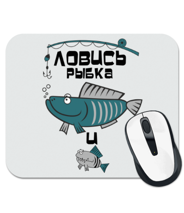 

Коврик для мыши Ловись рыбка, большая и маленькая.