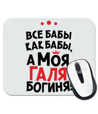 

Коврик для мыши Галя – богиня