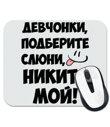 

Коврик для мыши Никита мой