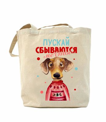 

Эко-сумка, шоппер с принтом повседневная Сбываются мечты