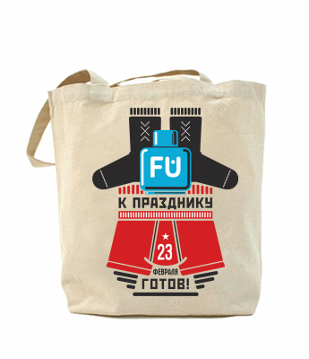 

Эко-сумка, шоппер с принтом повседневная К празднику готов