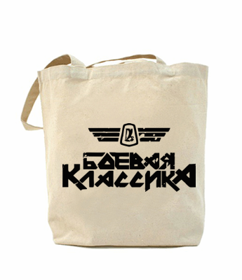 

Эко-сумка, шоппер с принтом повседневная Боевая классика