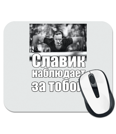 

Коврик для мыши Славик наблюдает за тобой большие буквы